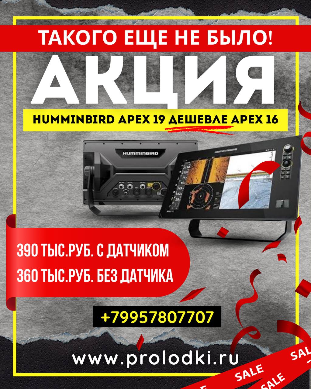 Акция Humminbird 19